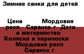 Зимние санки для детей › Цена ­ 450 - Мордовия респ., Саранск г. Дети и материнство » Коляски и переноски   . Мордовия респ.,Саранск г.